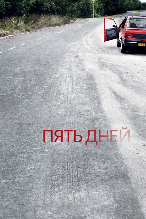 Пять дней (2007) - смотреть онлайн